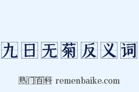 九日无菊反义词是什么意思的图片